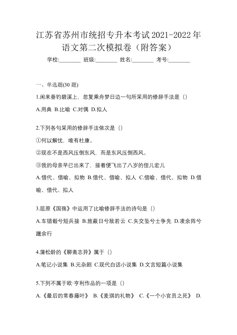 江苏省苏州市统招专升本考试2021-2022年语文第二次模拟卷附答案