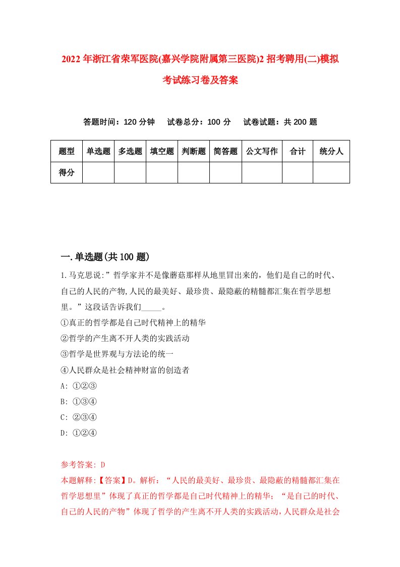 2022年浙江省荣军医院嘉兴学院附属第三医院2招考聘用二模拟考试练习卷及答案第9卷