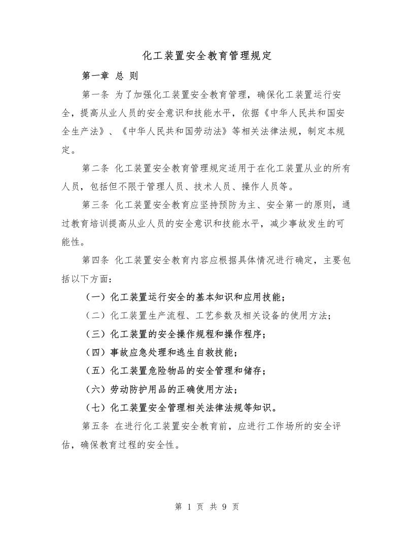 化工装置安全教育管理规定（三篇）