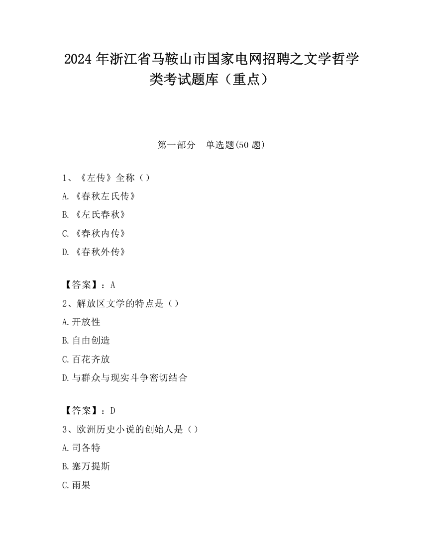 2024年浙江省马鞍山市国家电网招聘之文学哲学类考试题库（重点）