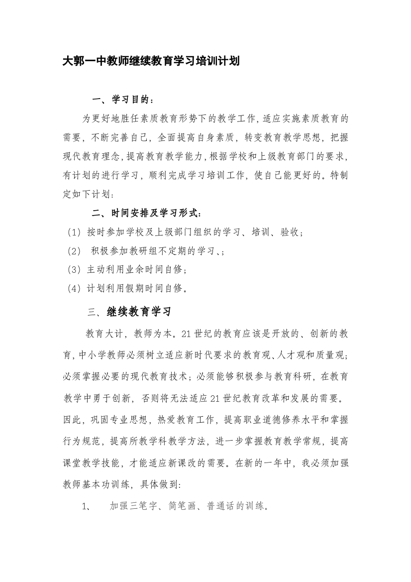 大郭一中教师继续教育学习培训计划