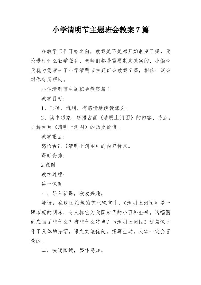 小学清明节主题班会教案7篇