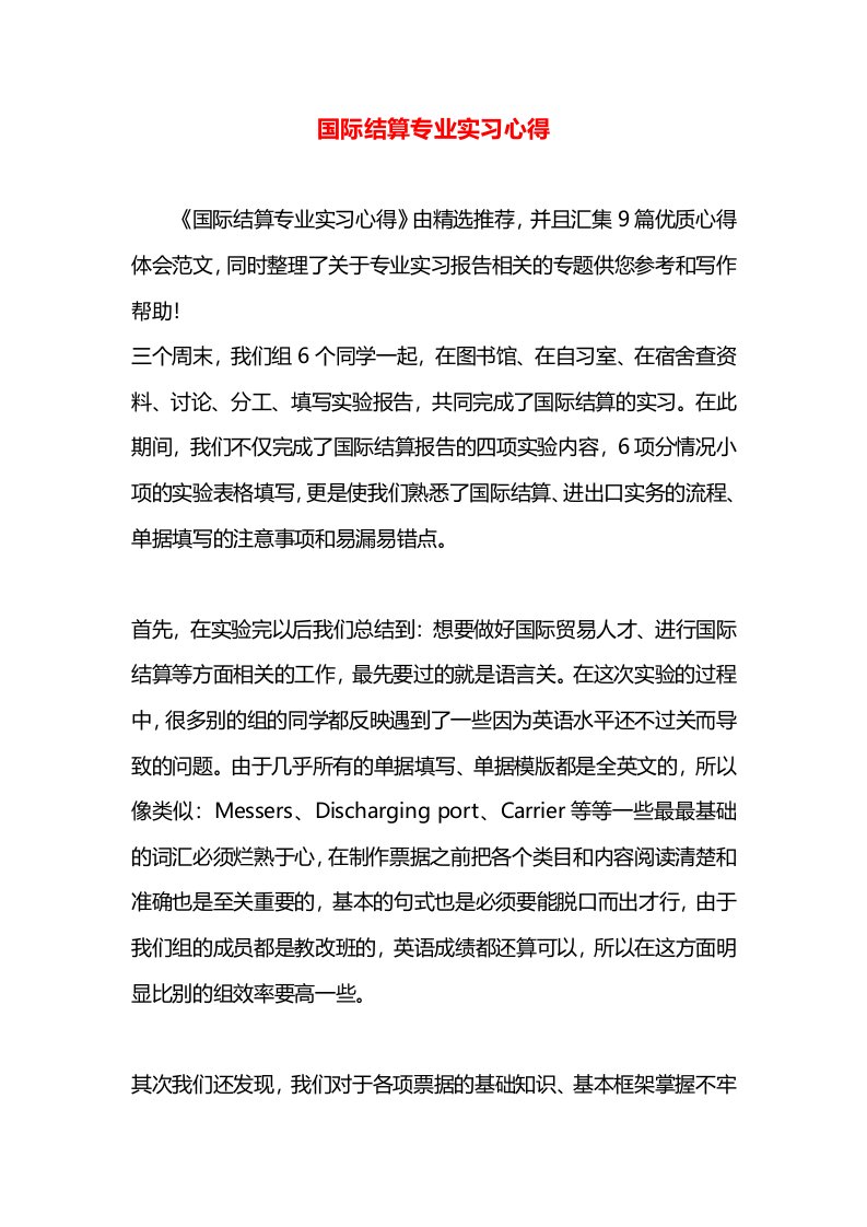 国际结算专业实习心得