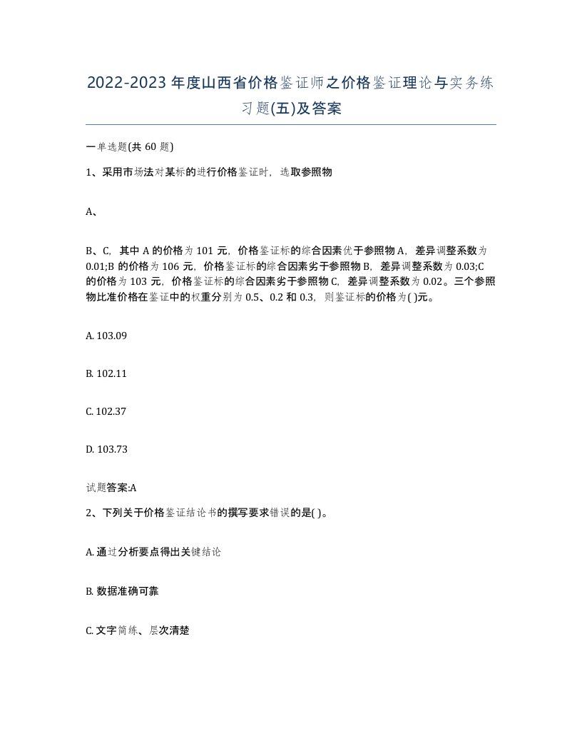 2022-2023年度山西省价格鉴证师之价格鉴证理论与实务练习题五及答案