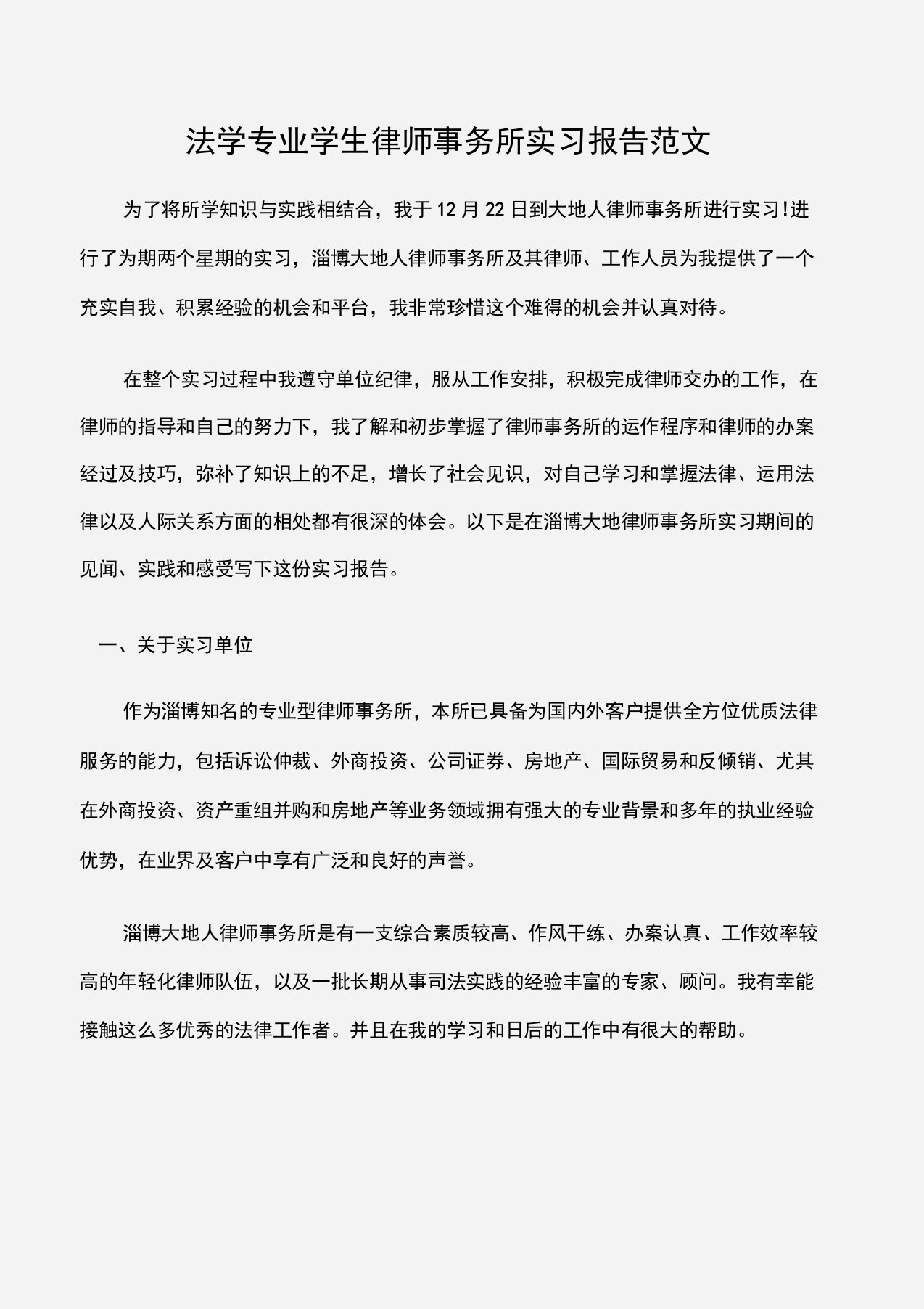 法学专业学生律师事务所实习报告范文