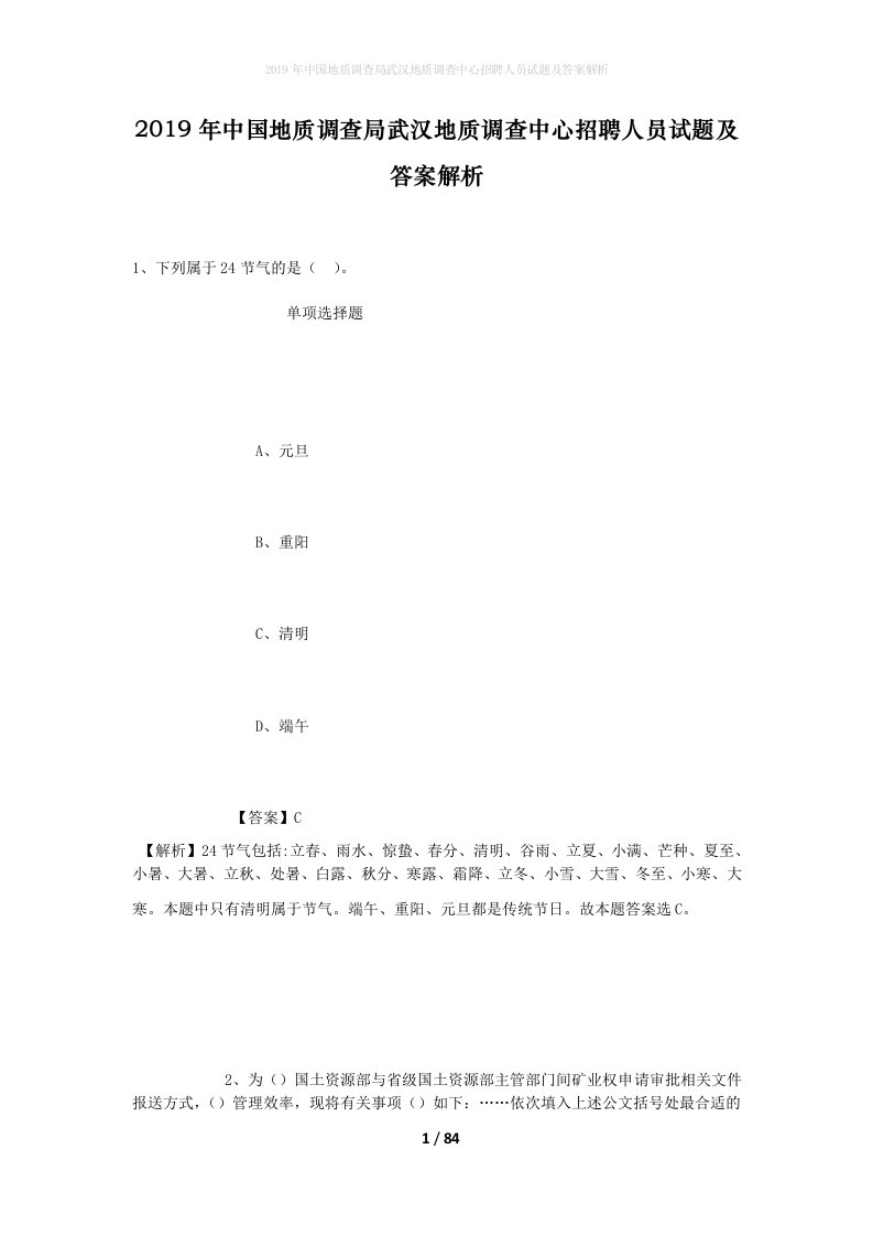 2019年中国地质调查局武汉地质调查中心招聘人员试题及答案解析_1