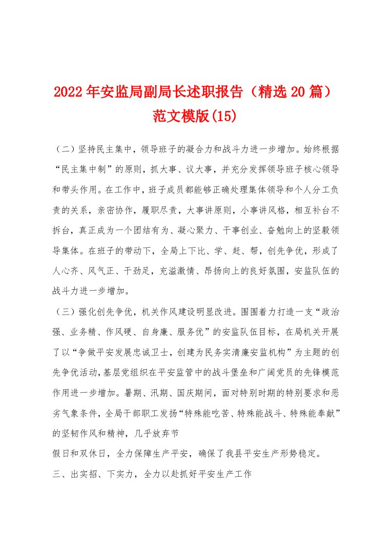 2022年安监局副局长述职报告（精选20篇）范文模版(15)