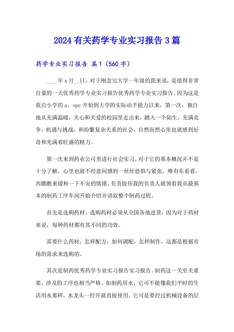 2024有关药学专业实习报告3篇