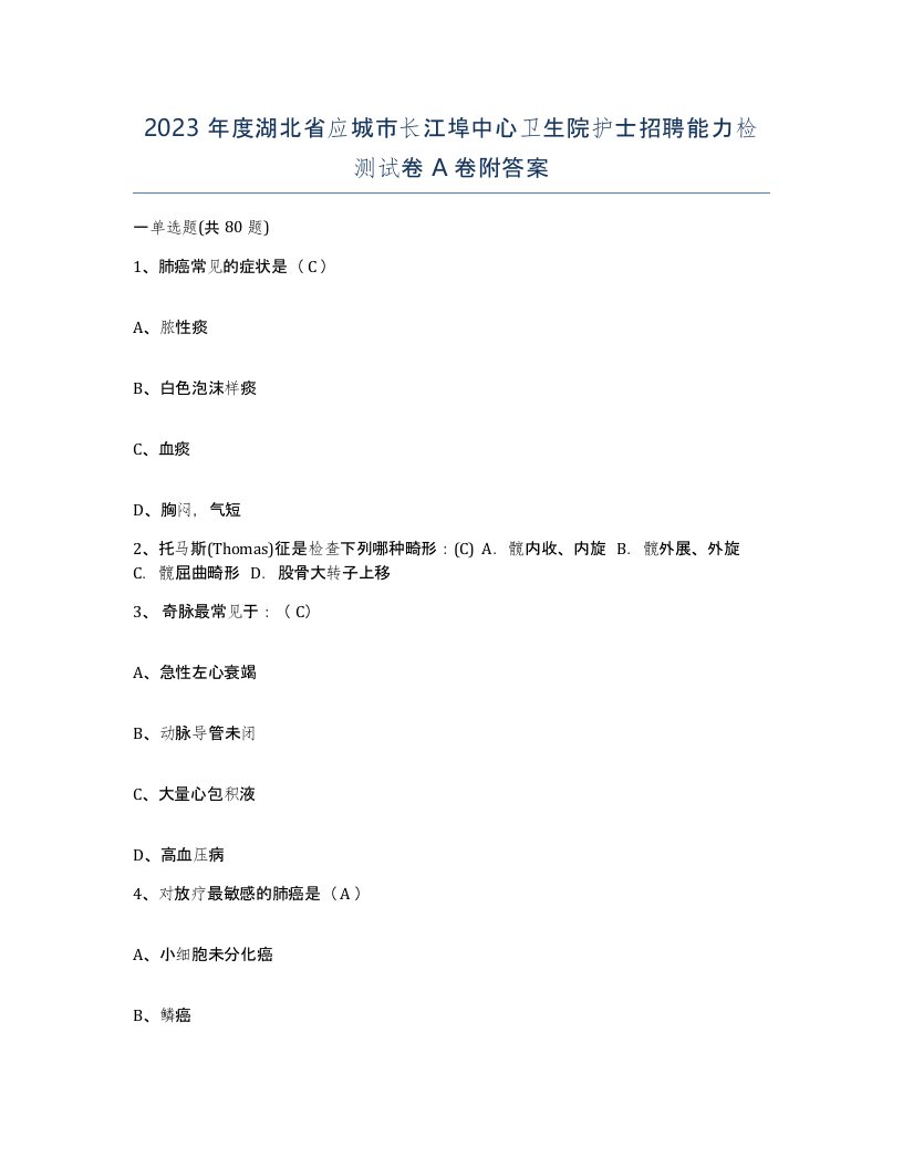 2023年度湖北省应城市长江埠中心卫生院护士招聘能力检测试卷A卷附答案