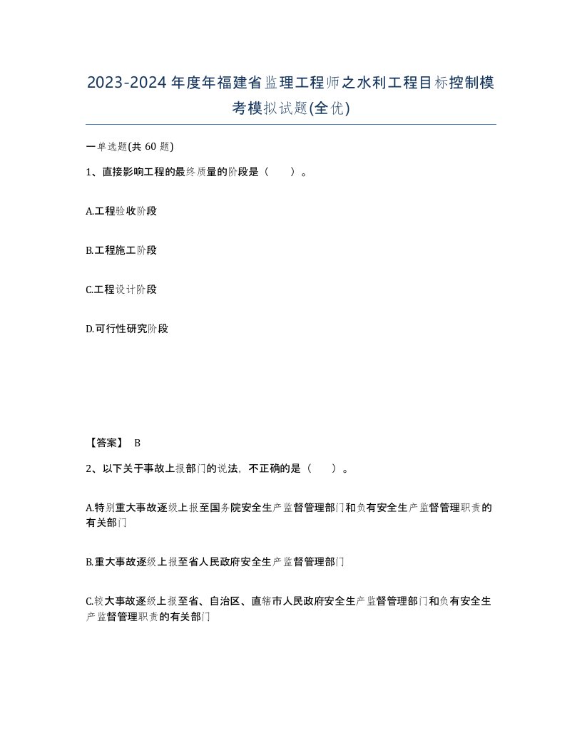 2023-2024年度年福建省监理工程师之水利工程目标控制模考模拟试题全优