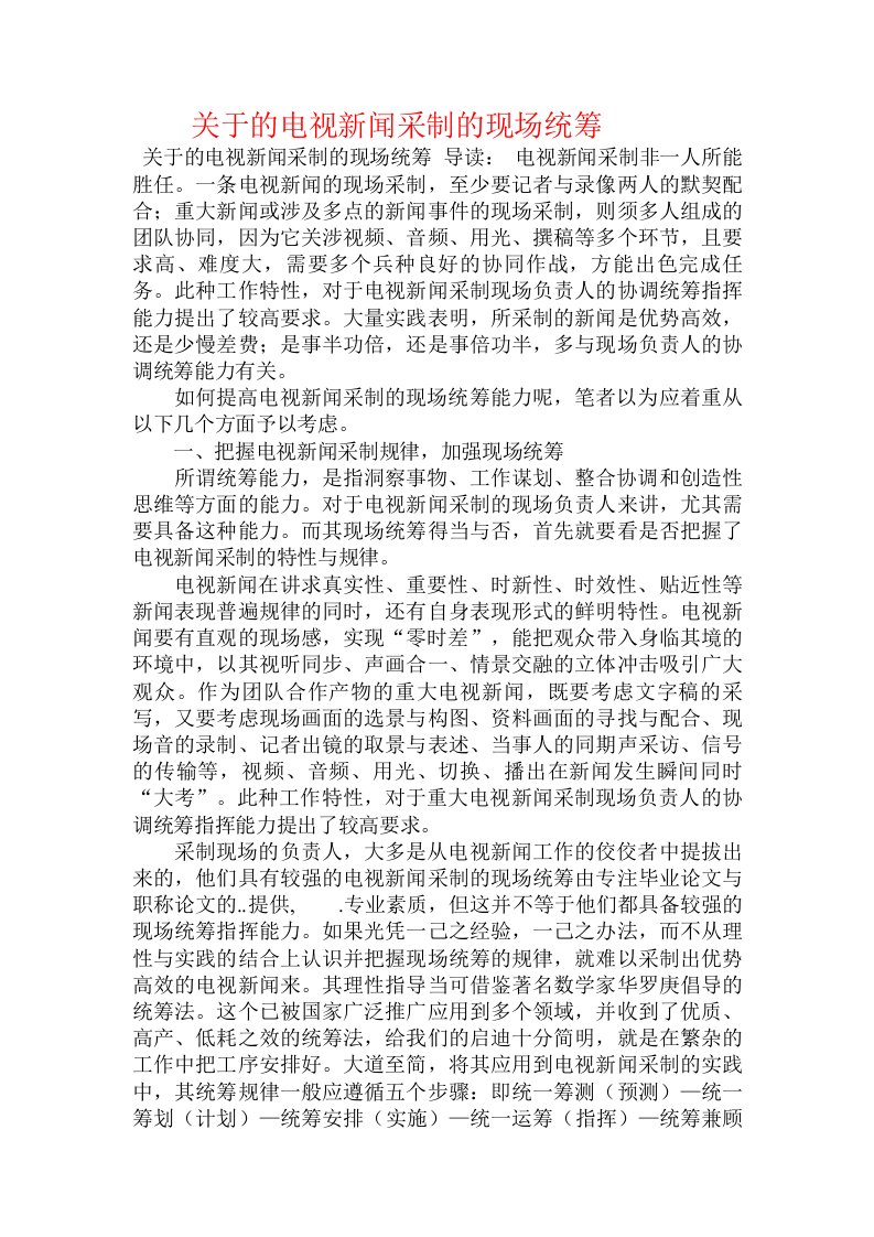 关于的电视新闻采制的现场统筹