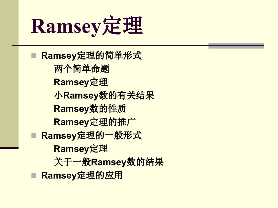 ramsey定理