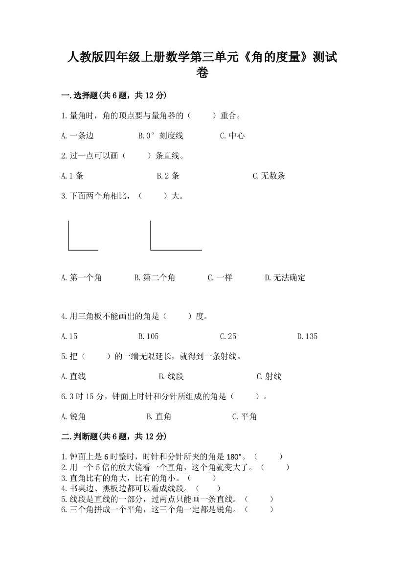 人教版四年级上册数学第三单元《角的度量》测试卷附答案(精练)