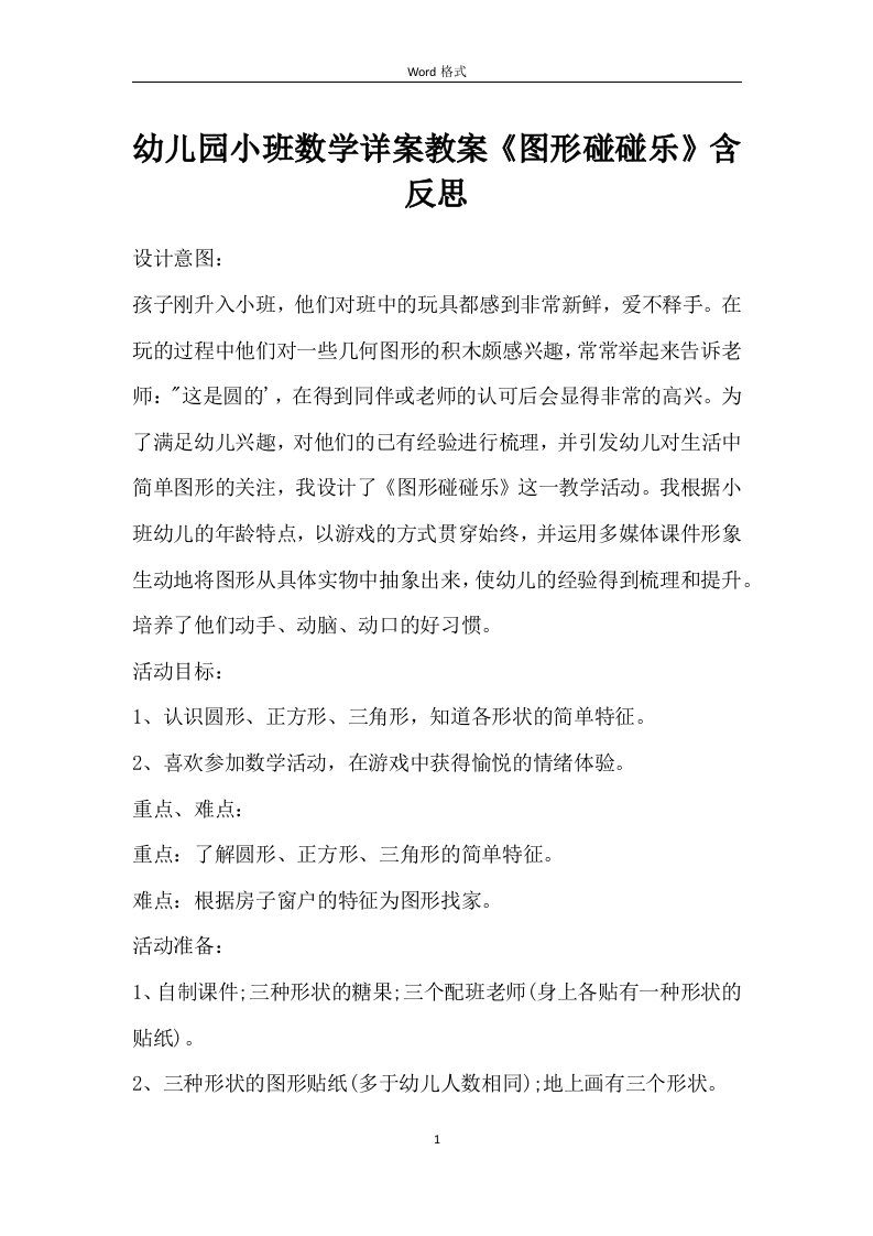 幼儿园小班数学详案教案《图形碰碰乐》含反思