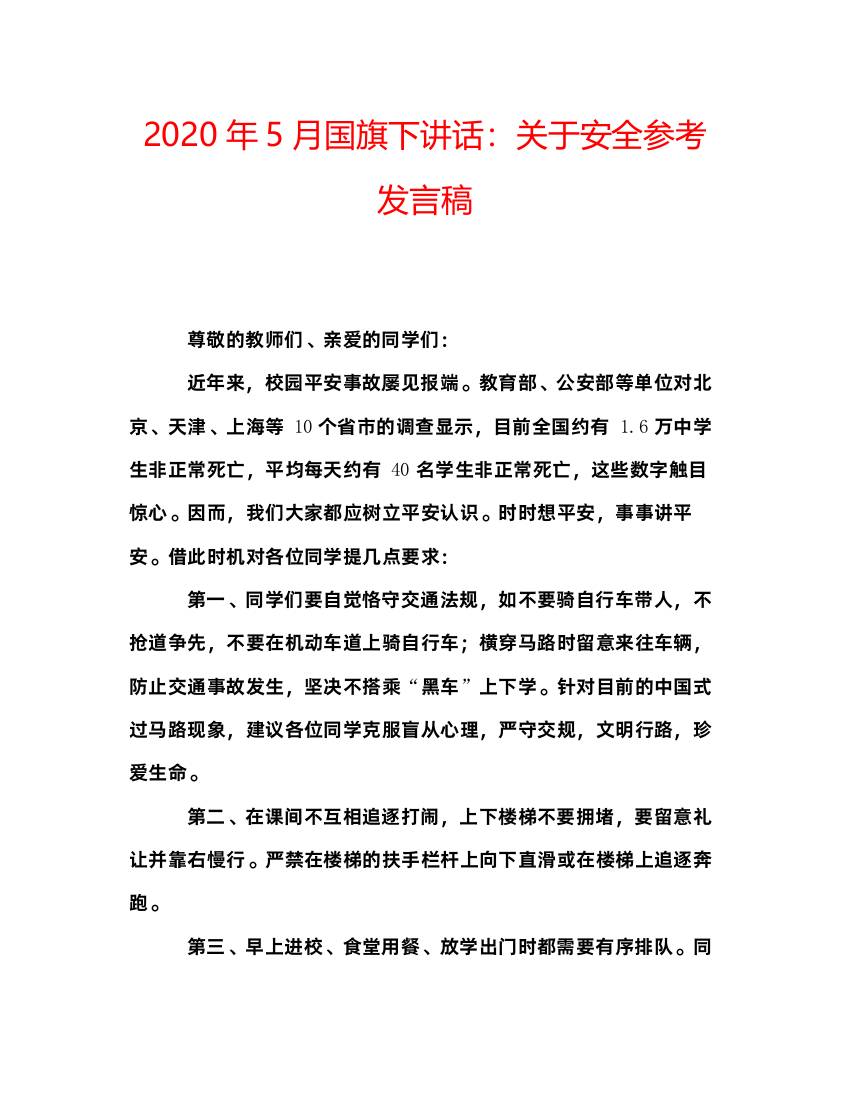 精编年5月国旗下讲话关于安全参考发言稿