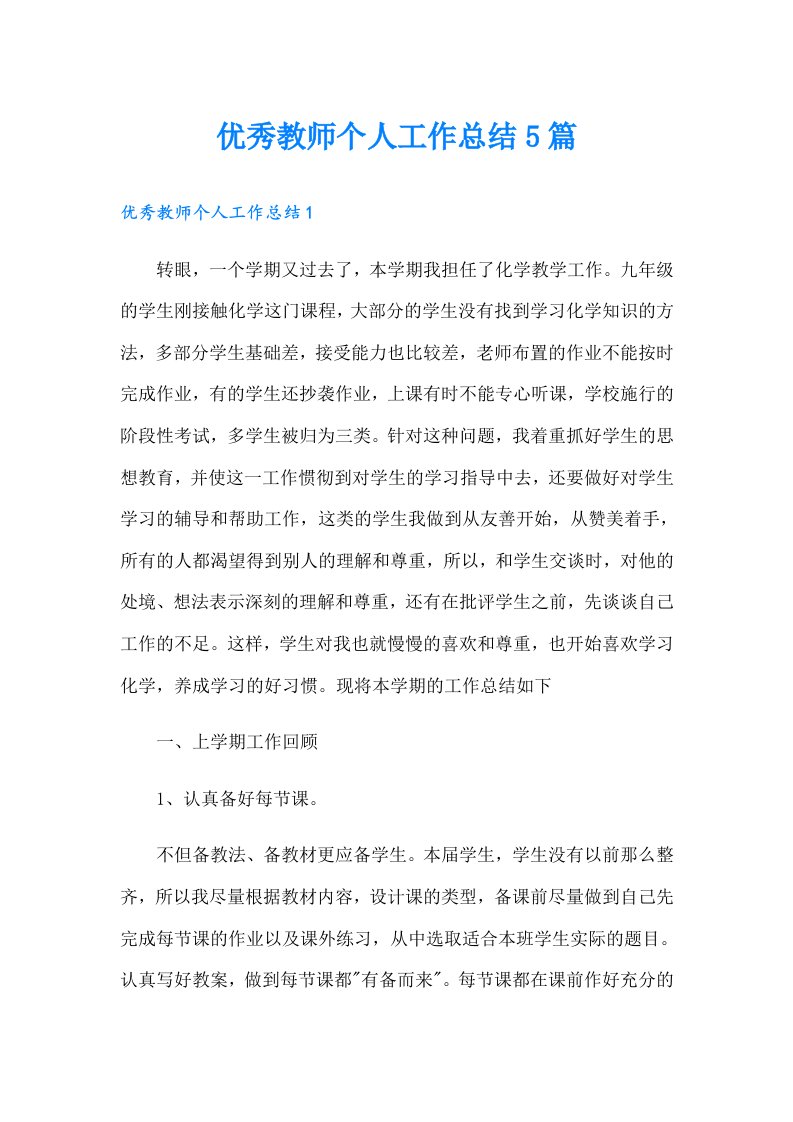 优秀教师个人工作总结5篇