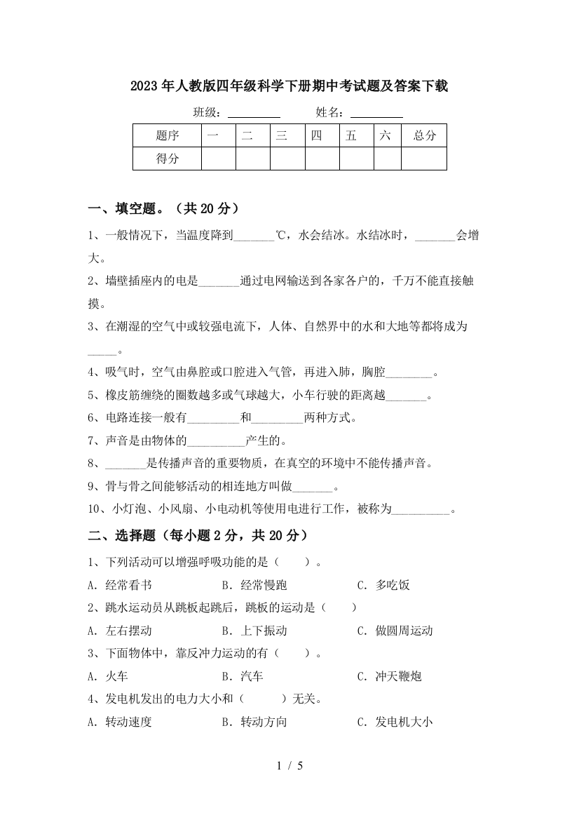 2023年人教版四年级科学下册期中考试题及答案下载