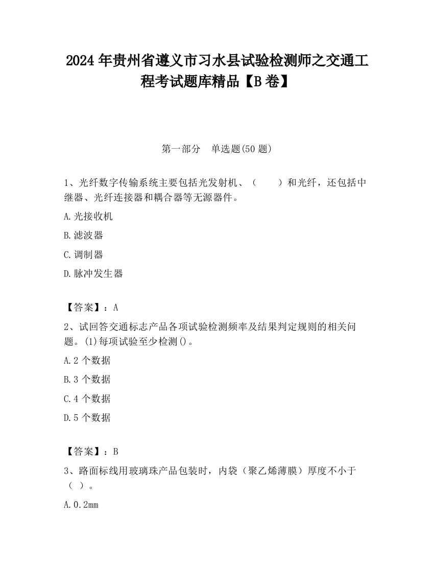 2024年贵州省遵义市习水县试验检测师之交通工程考试题库精品【B卷】