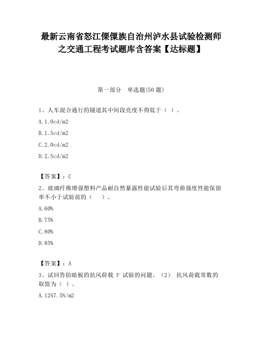 最新云南省怒江傈僳族自治州泸水县试验检测师之交通工程考试题库含答案【达标题】