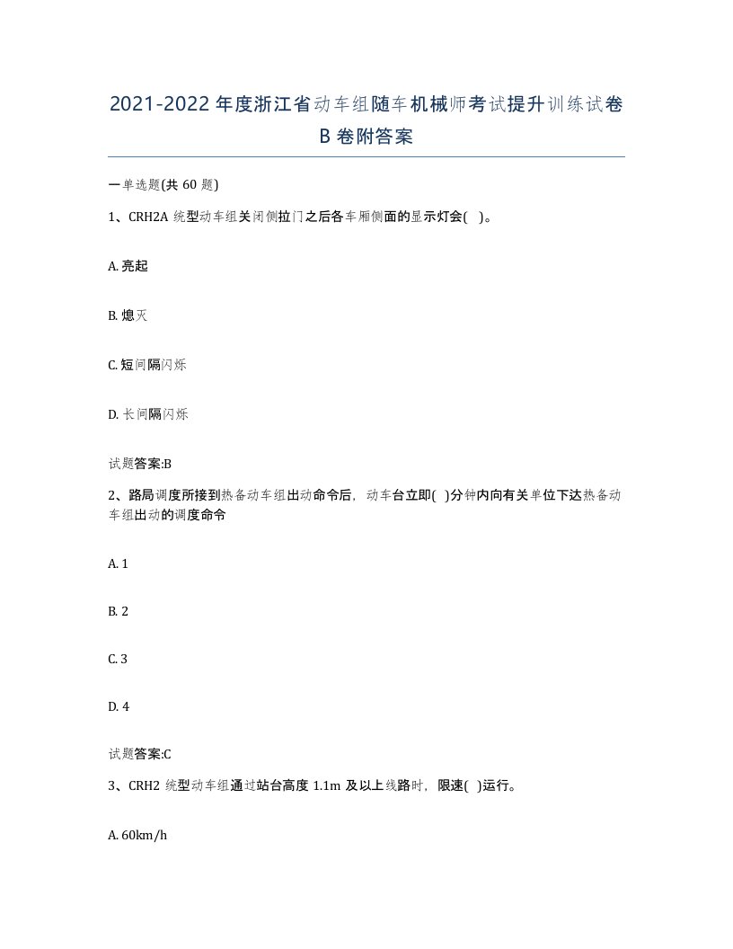 20212022年度浙江省动车组随车机械师考试提升训练试卷B卷附答案