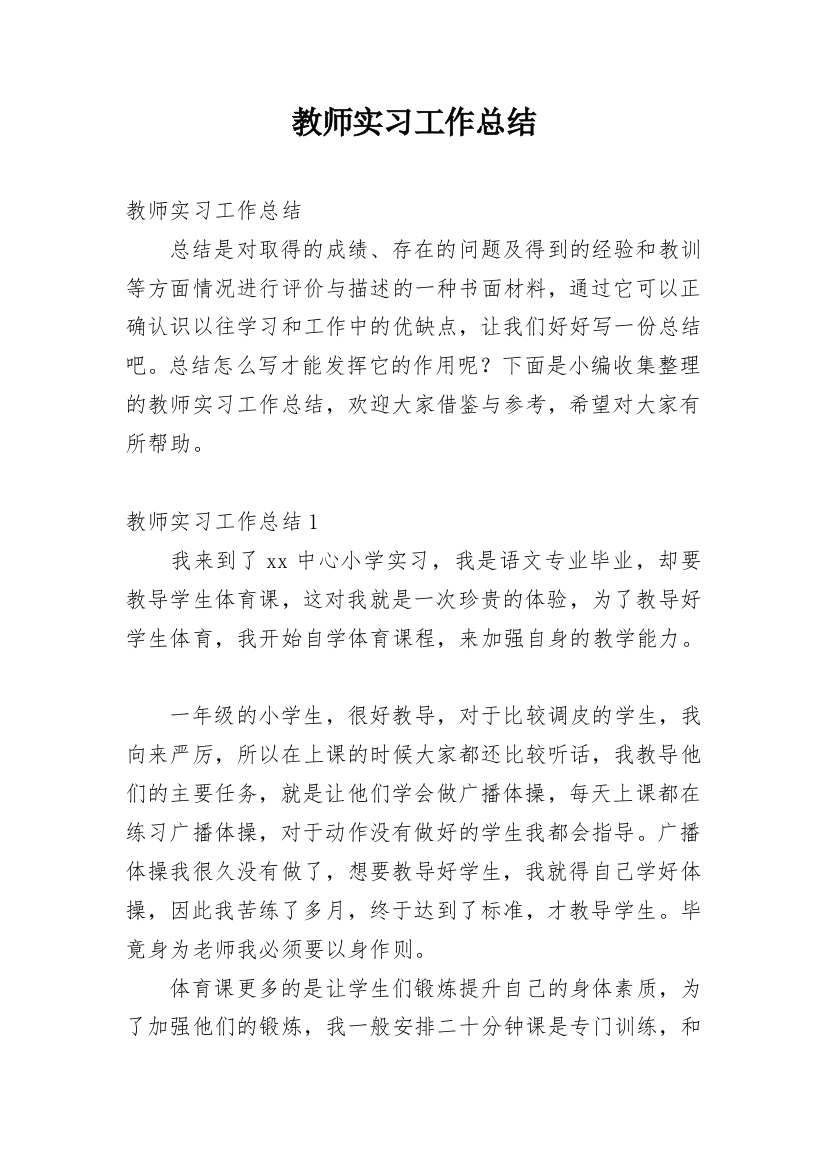 教师实习工作总结_36