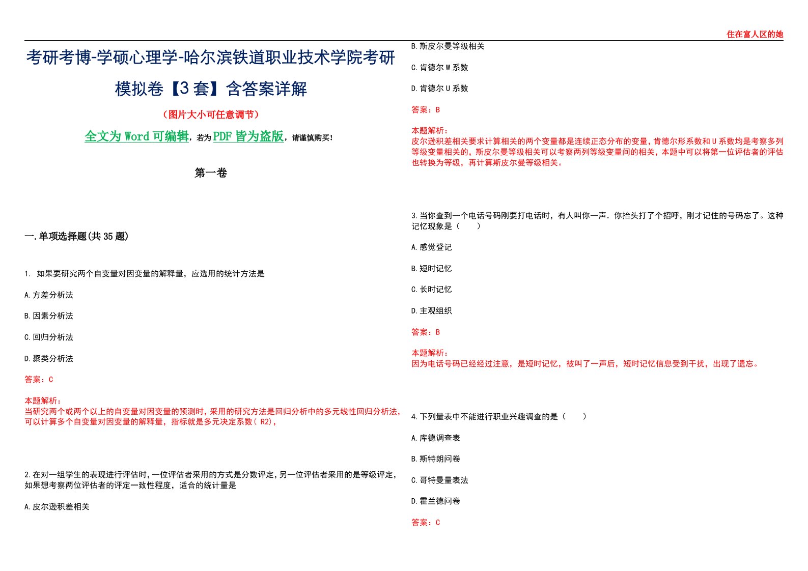 考研考博-学硕心理学-哈尔滨铁道职业技术学院考研模拟卷【3套】含答案详解