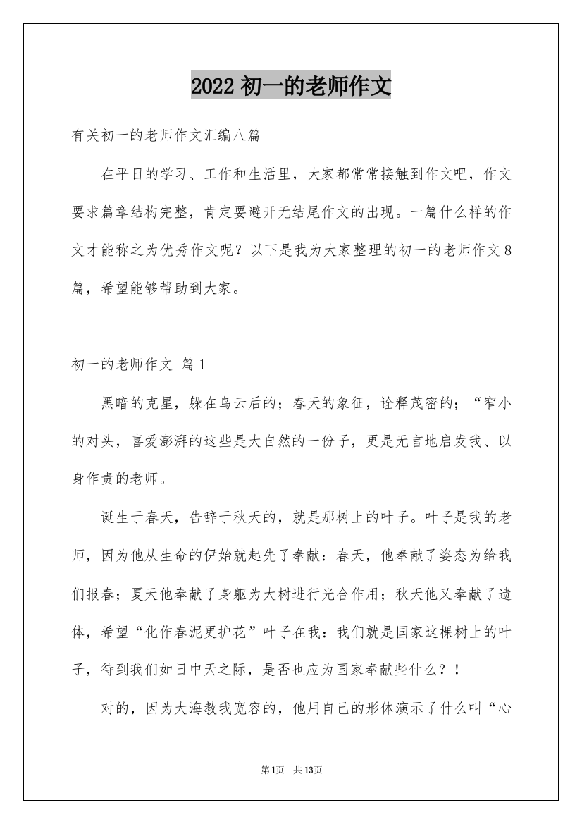 2022初一的老师作文_101