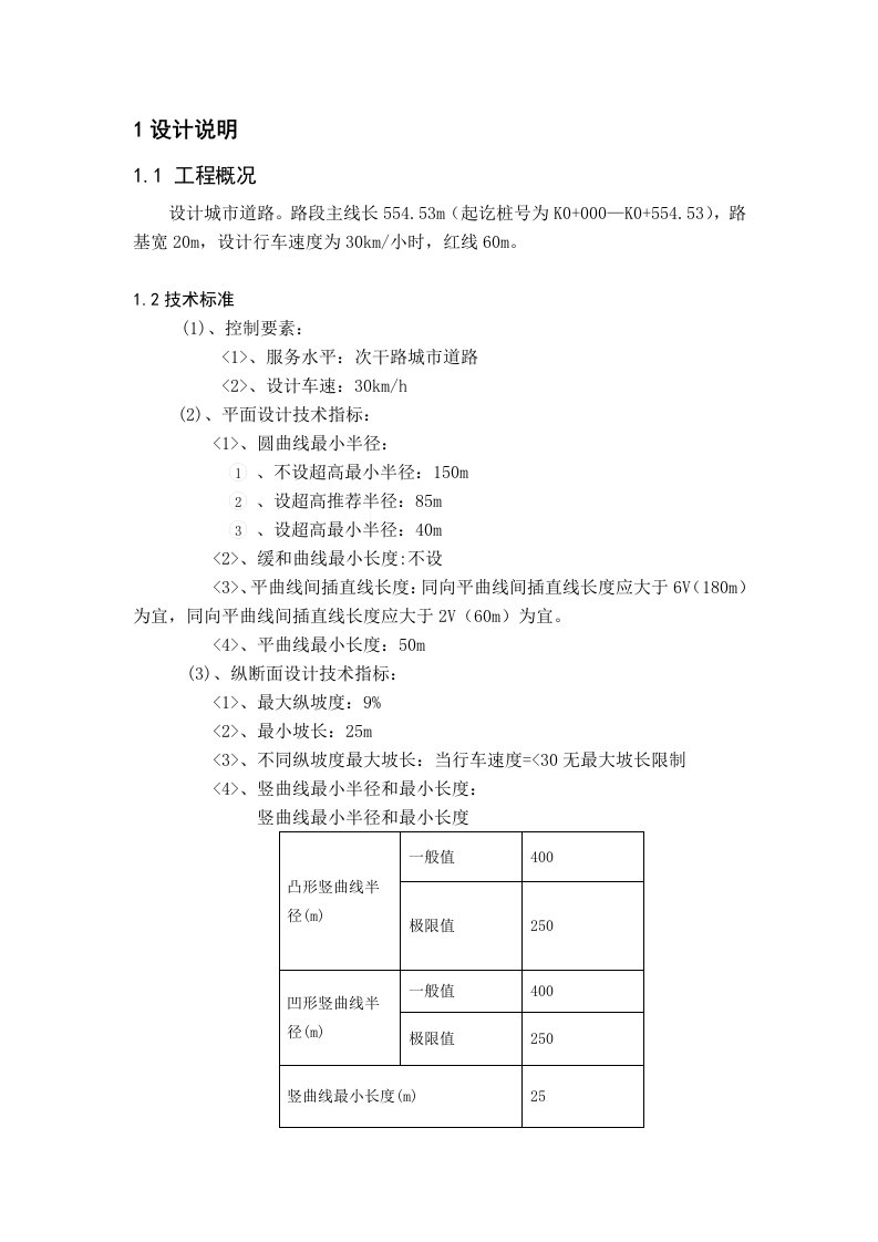 土木工程道路综合课程设计