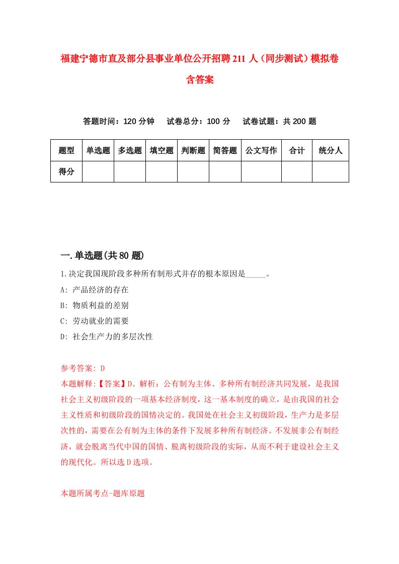 福建宁德市直及部分县事业单位公开招聘211人同步测试模拟卷含答案9