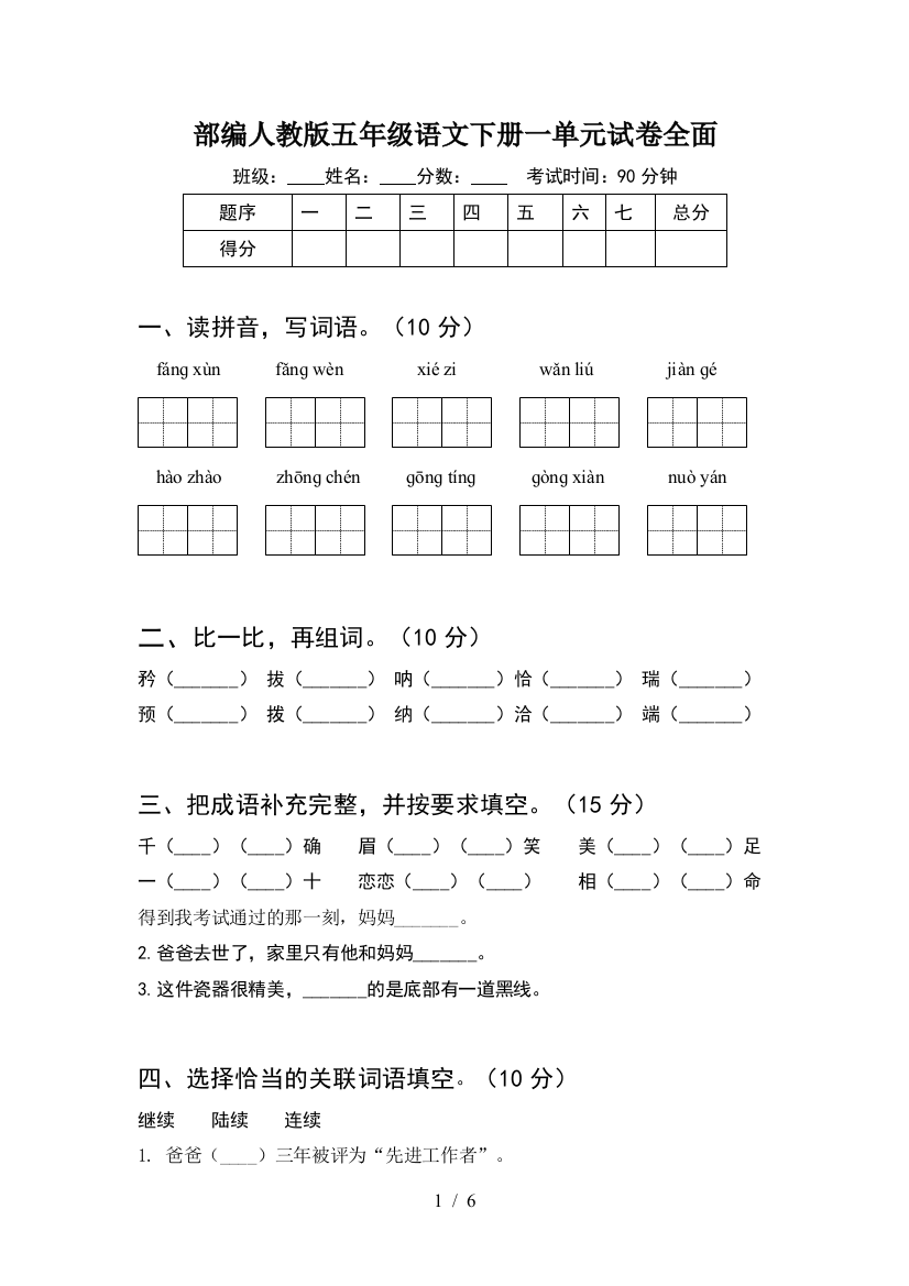 部编人教版五年级语文下册一单元试卷全面