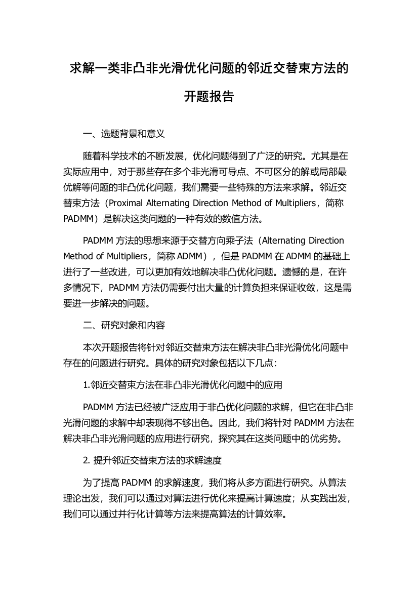 求解一类非凸非光滑优化问题的邻近交替束方法的开题报告