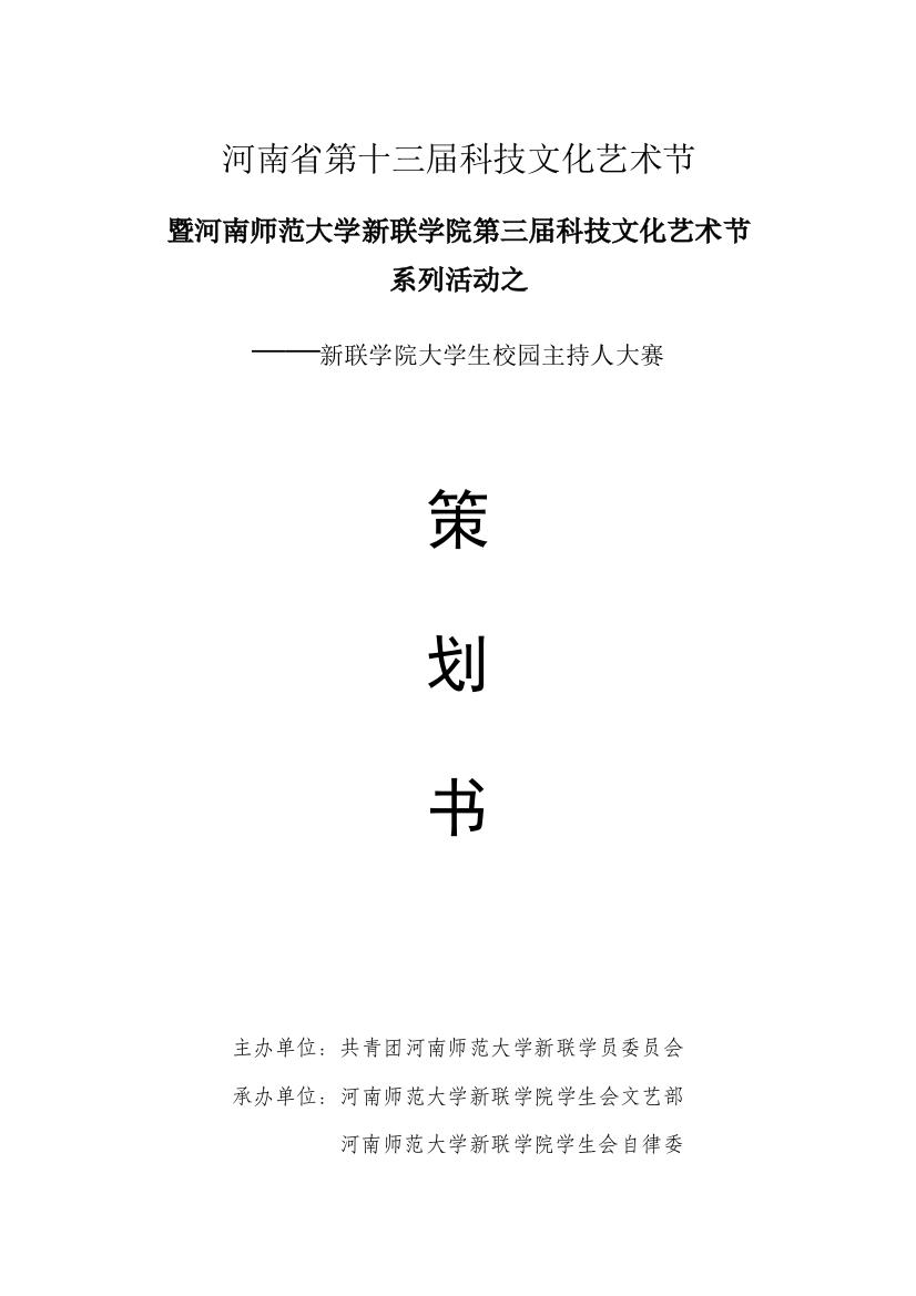 新联学院大学生校园主持人大赛