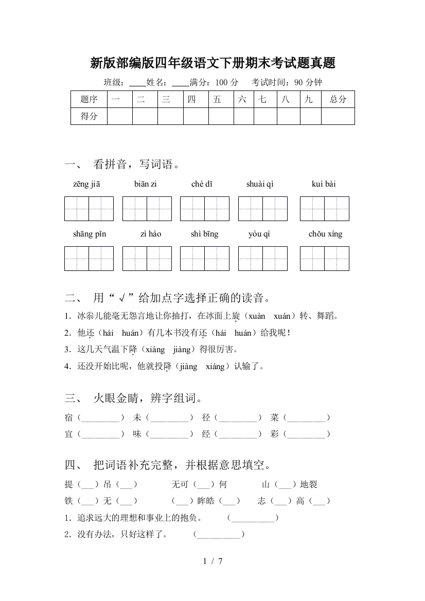 新版部编版四年级语文下册期末考试题真题