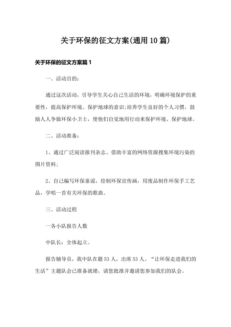 关于环保的征文方案(通用10篇)