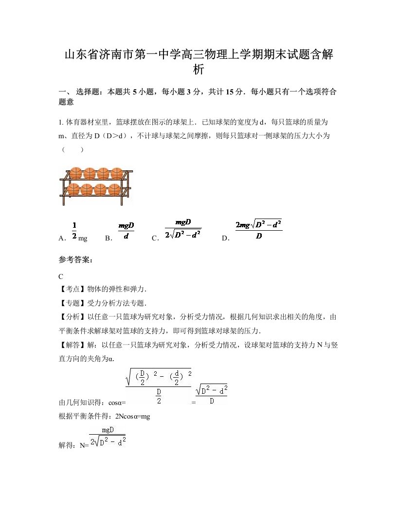 山东省济南市第一中学高三物理上学期期末试题含解析