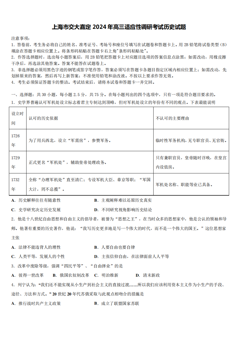 上海市交大嘉定2024年高三适应性调研考试历史试题含解析