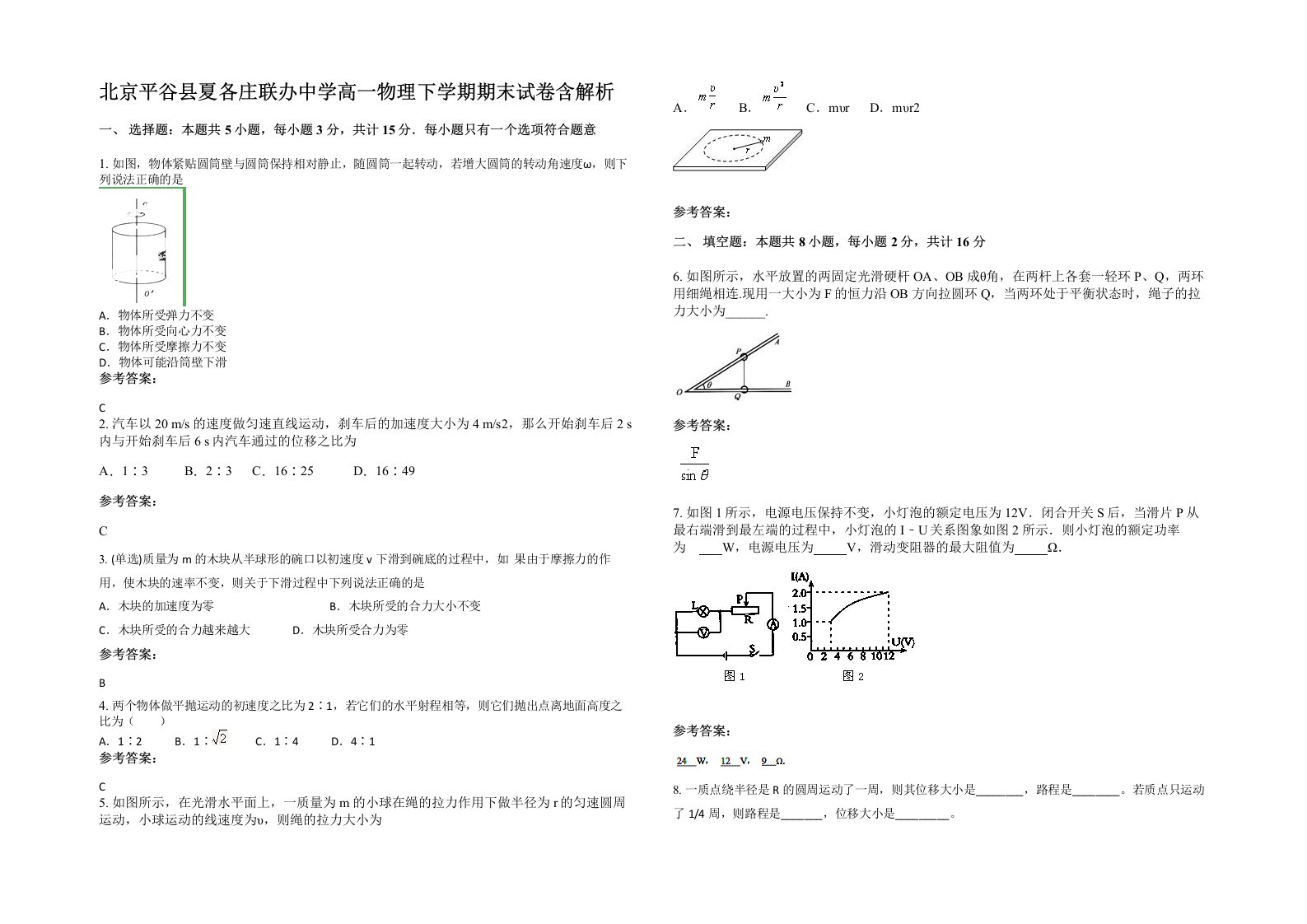 北京平谷县夏各庄联办中学高一物理下学期期末试卷含解析