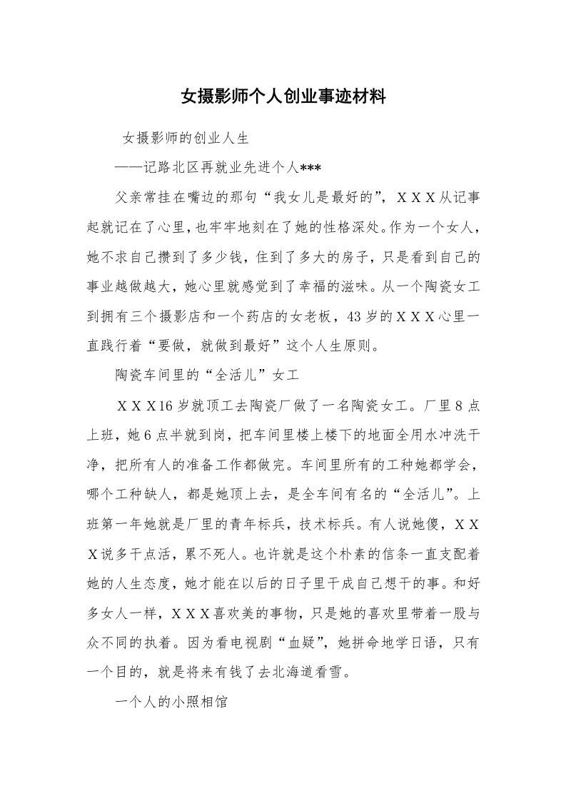 报告范文_事迹材料_女摄影师个人创业事迹材料