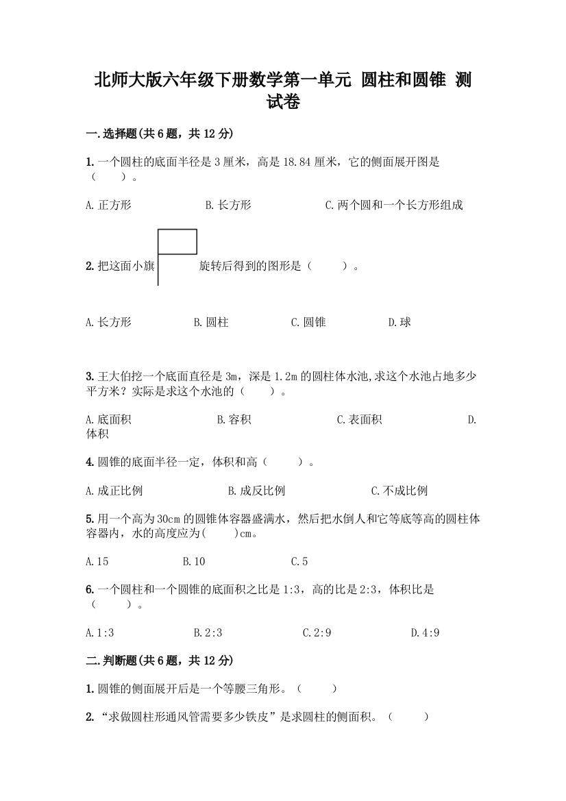 北师大版六年级下册数学第一单元-圆柱和圆锥-测试卷含答案【预热题】