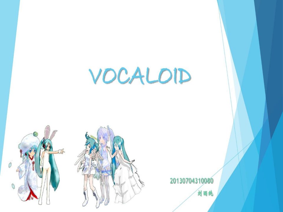 【管理信息系统】【作业】VOCALOID简介