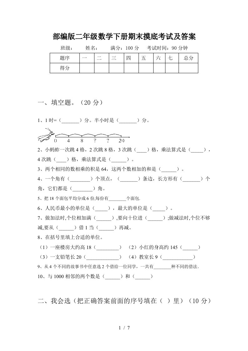 部编版二年级数学下册期末摸底考试及答案