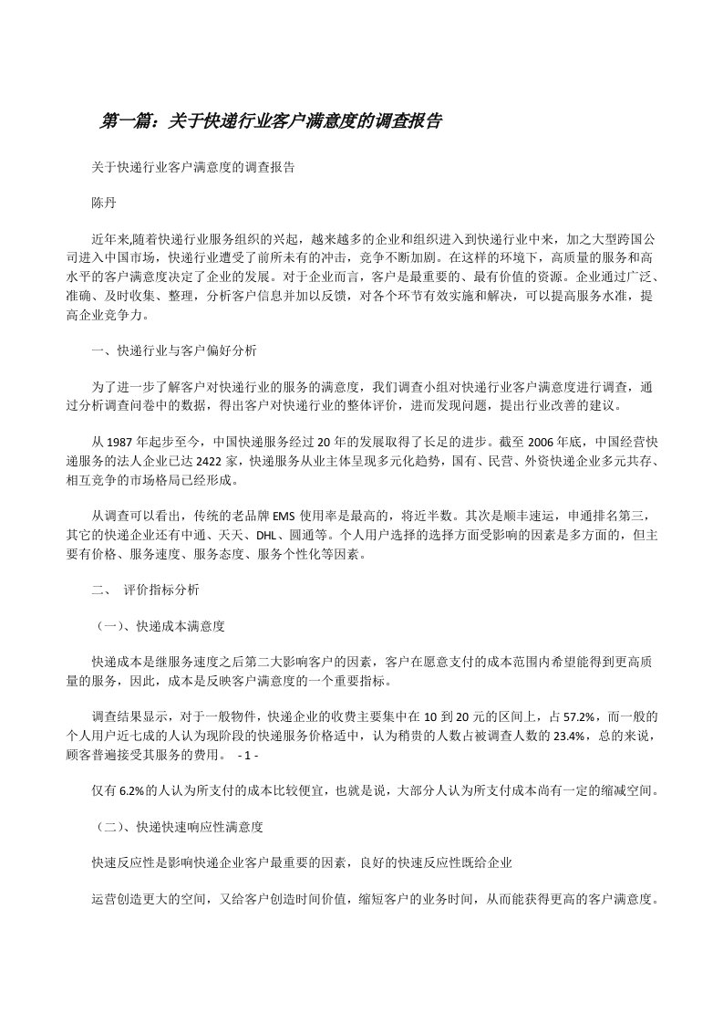 关于快递行业客户满意度的调查报告[修改版]