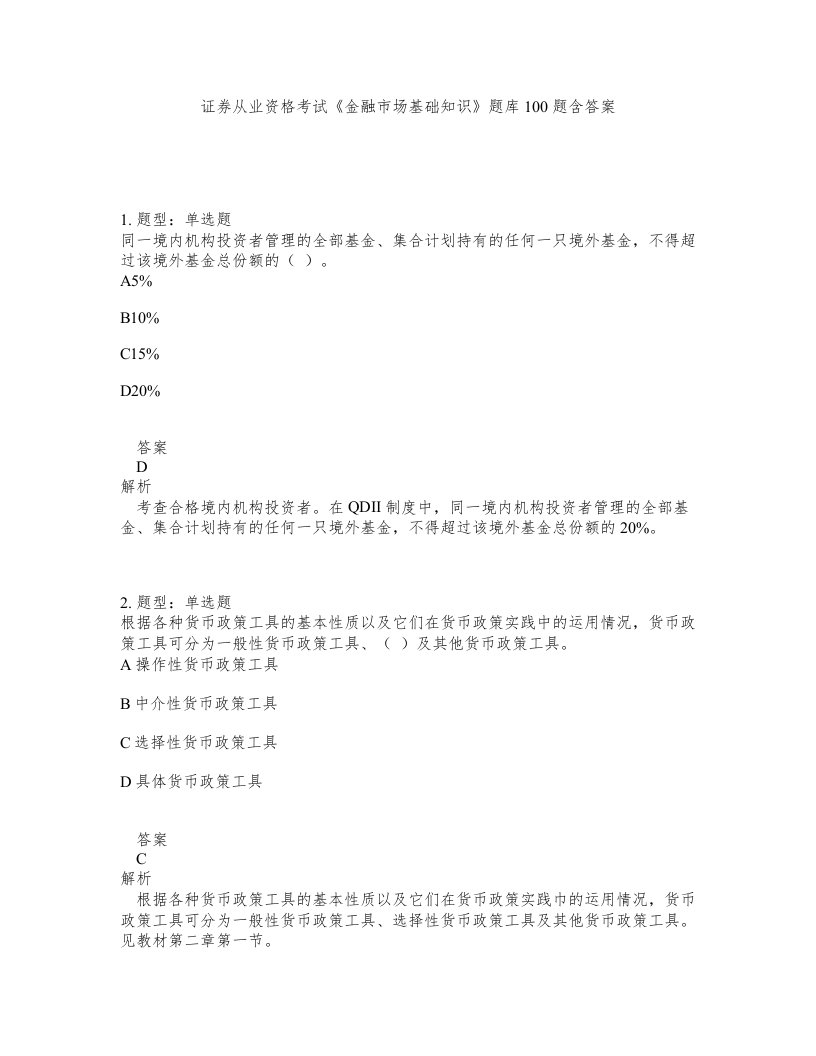 证券从业资格考试金融市场基础知识题库100题含答案第694版