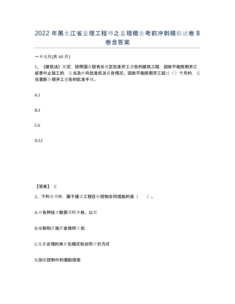 2022年黑龙江省监理工程师之监理概论考前冲刺模拟试卷B卷含答案