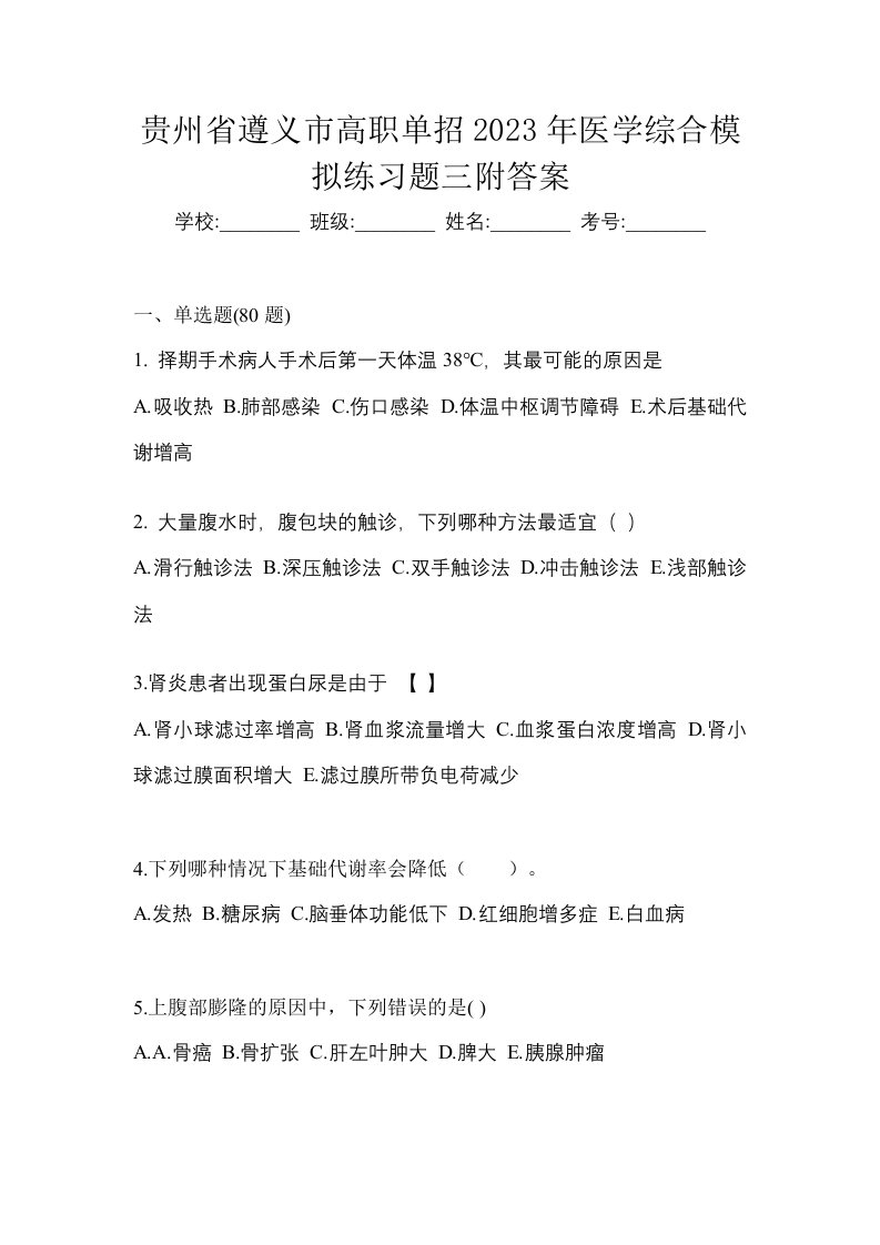 贵州省遵义市高职单招2023年医学综合模拟练习题三附答案