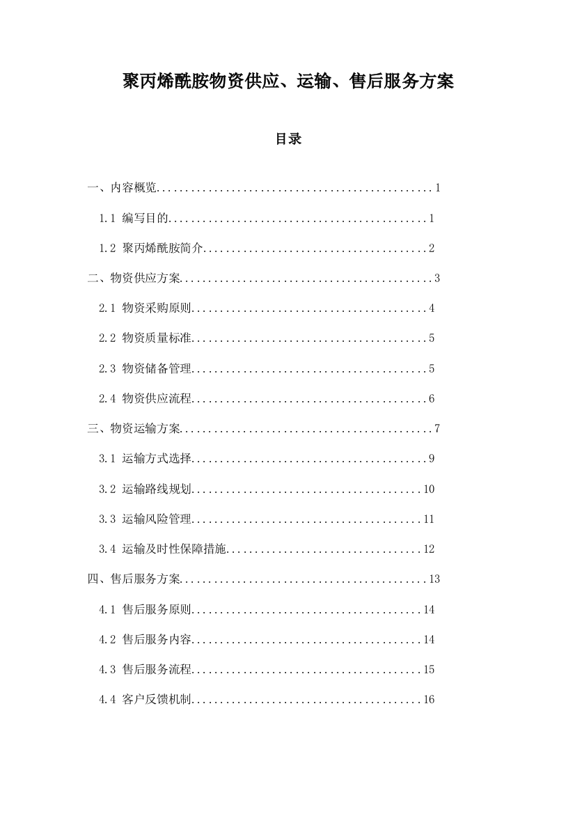 聚丙烯酰胺物资供应、运输、售后服务方案