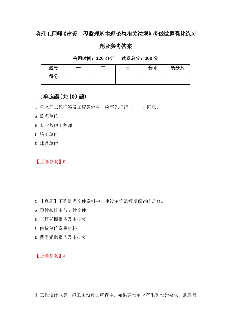 监理工程师建设工程监理基本理论与相关法规考试试题强化练习题及参考答案85