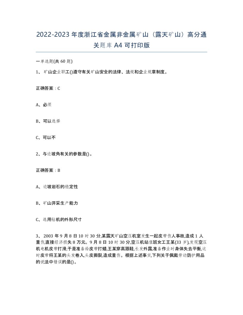 2022-2023年度浙江省金属非金属矿山露天矿山高分通关题库A4可打印版