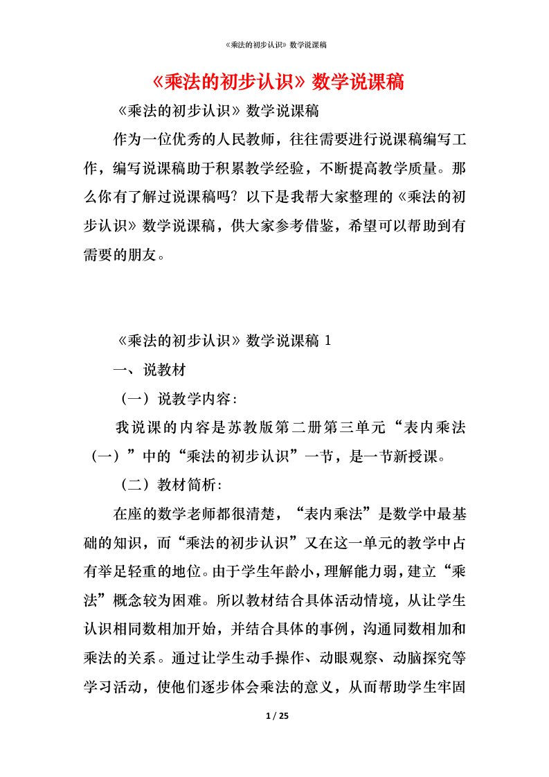 精编乘法的初步认识数学说课稿