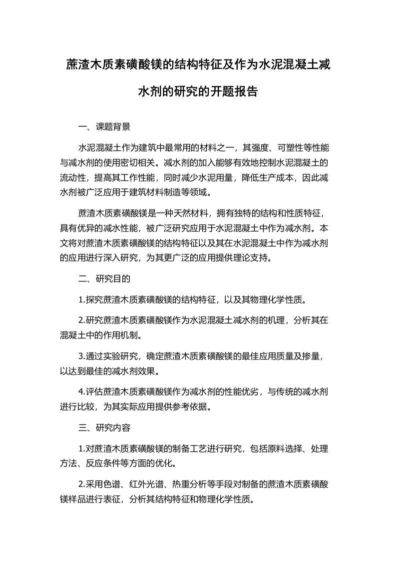 蔗渣木质素磺酸镁的结构特征及作为水泥混凝土减水剂的研究的开题报告